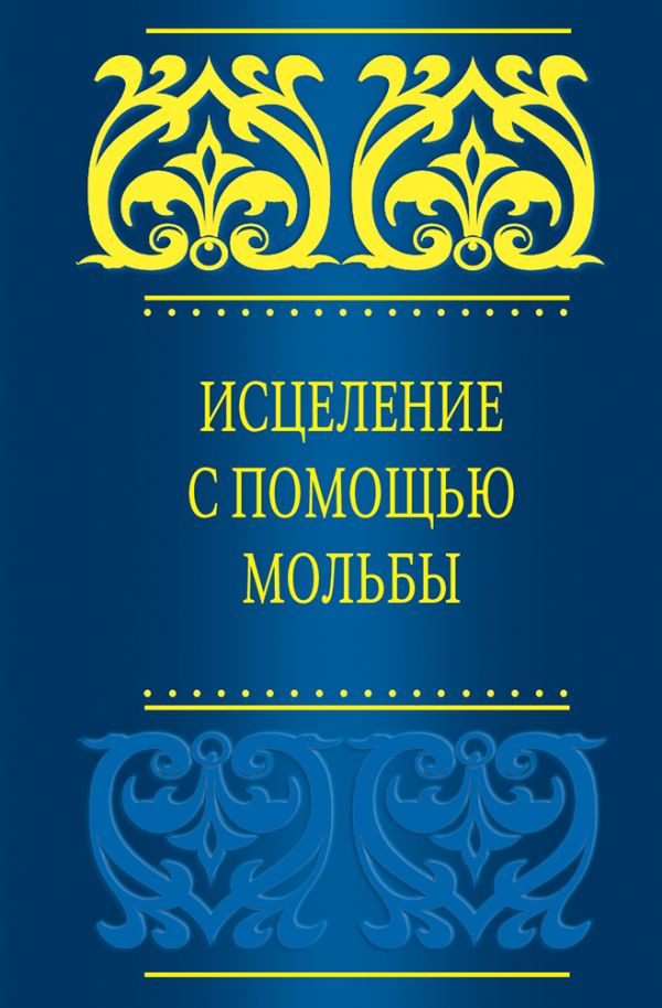 Исцеление с помощью мольбы Исцеление с помощью мольбы
