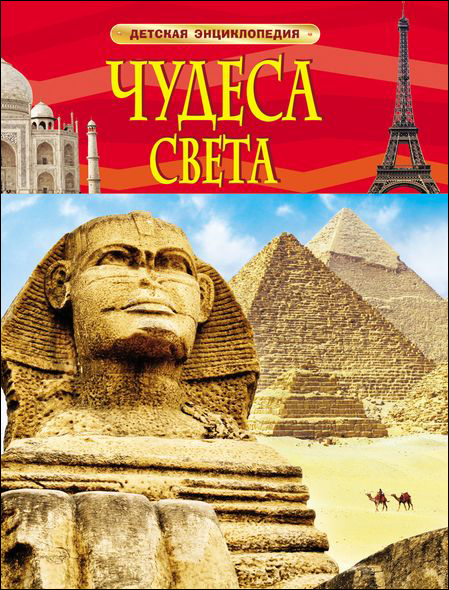 Zakazat.ru: Чудеса света. Детская энциклопедия. Гришечкин В. А.