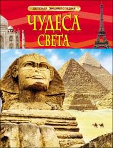 Чудеса света. Детская энциклопедия