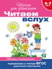 6-7 лет. Читаем вслух. Тексты с картинками(малиновая) 6-7 лет. Читаем вслух. Тексты с картинками(малиновая)