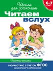6-7 лет. Читаем вслух. Простые тексты (зеленая) 6-7 лет. Читаем вслух. Простые тексты (зеленая)
