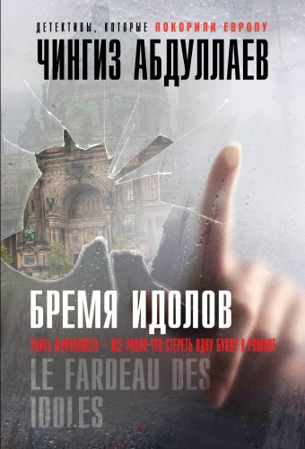 Бремя идолов Бремя идолов Абдуллаев Ч.А.