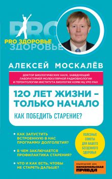 120 лет жизни – только начало. Как победить старение?