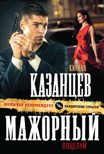 Мажорный поцелуй Мажорный поцелуй Казанцев К.