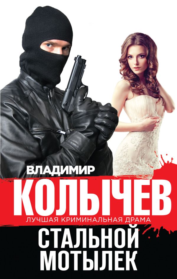 Стальной мотылек Стальной мотылек Колычев В.Г.