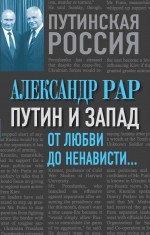 Путин и Запад. От любви до ненависти…