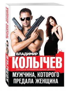 Мужчина, которого предала женщина