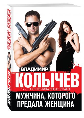 Мужчина, которого предала женщина Мужчина, которого предала женщина Колычев В.Г.