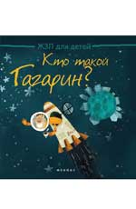Кто такой Гагарин?. Погорелова М. Кто такой Гагарин?. Погорелова М. Погорелова М.