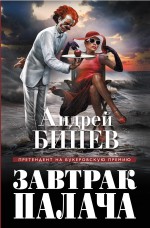 Завтрак палача Завтрак палача Бинев А.