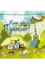 Кто такой Пушкин?. Погорелова М. Кто такой Пушкин?. Погорелова М. Погорелова М.
