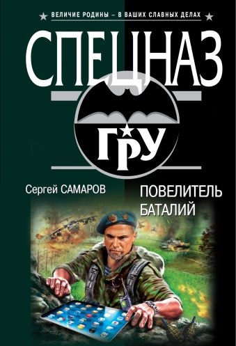Повелитель баталий Повелитель баталий Самаров С.В.