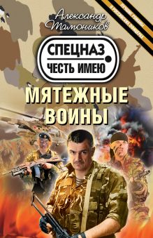 Мятежные воины