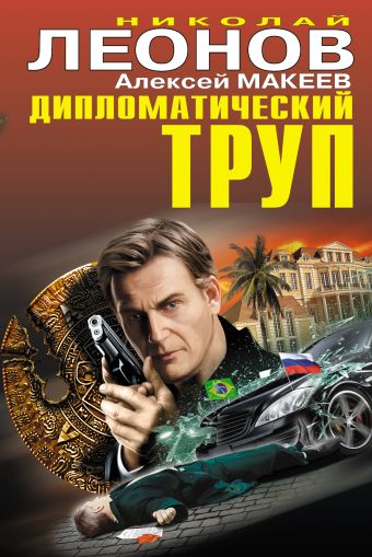 Дипломатический труп Дипломатический труп Леонов Н.И., Макеев А.В.