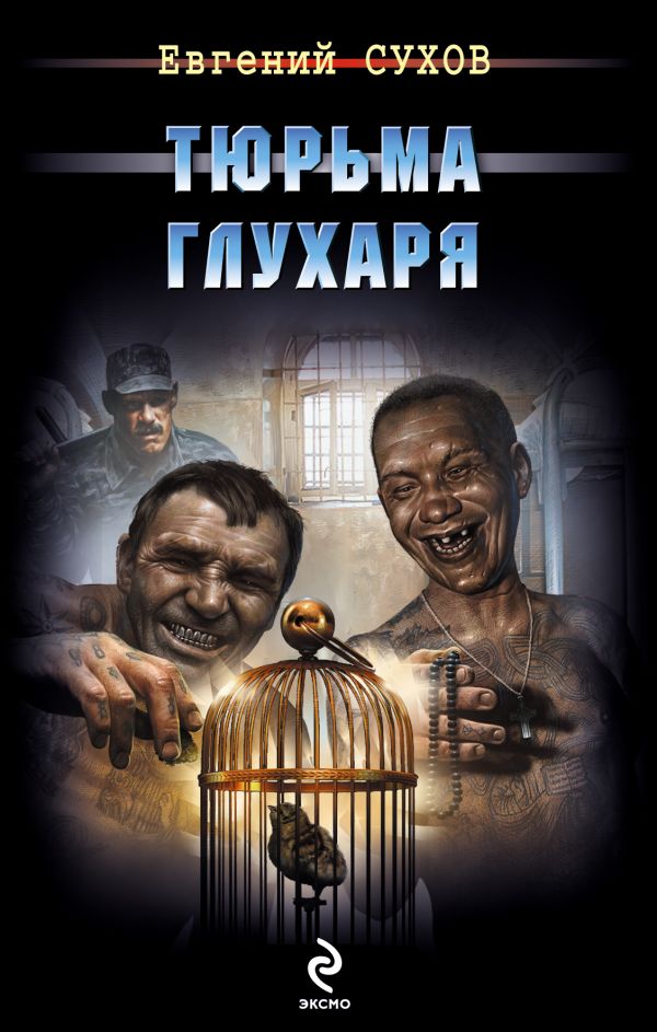 Тюрьма глухаря Тюрьма глухаря Сухов Е.