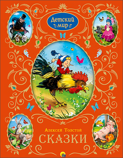 Толстой Алексей Николаевич - Лучшие произведения для детей (детский мир)