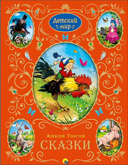 Лучшие произведения для детей (детский мир) Лучшие произведения для детей (детский мир) Алексей Толстой