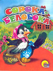 Сорока-Белобока (мал) Сорока-Белобока (мал)