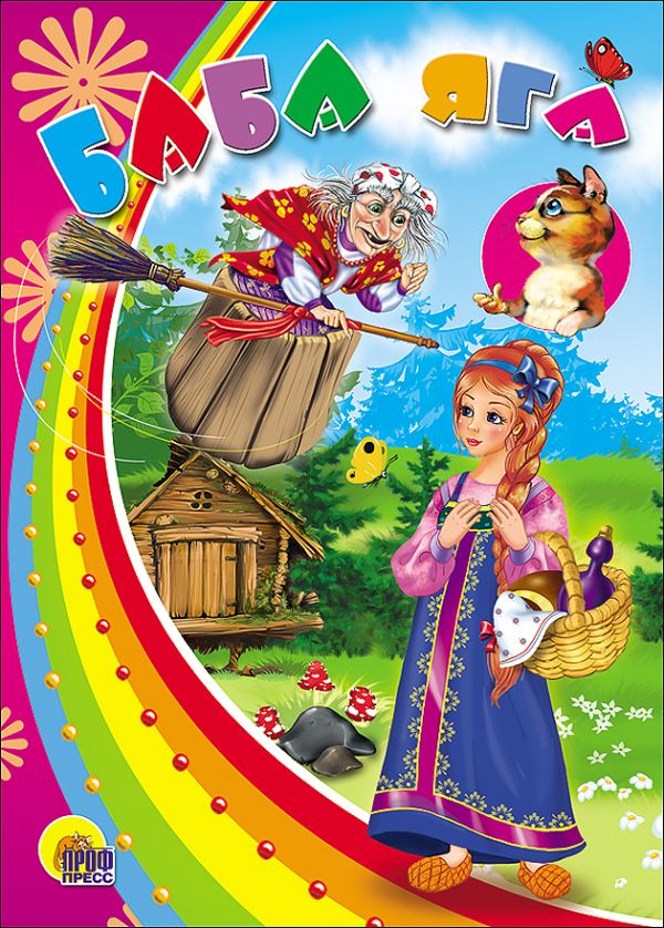 Баба Яга (с кошкой) (картонка) Баба Яга (с кошкой) (картонка)