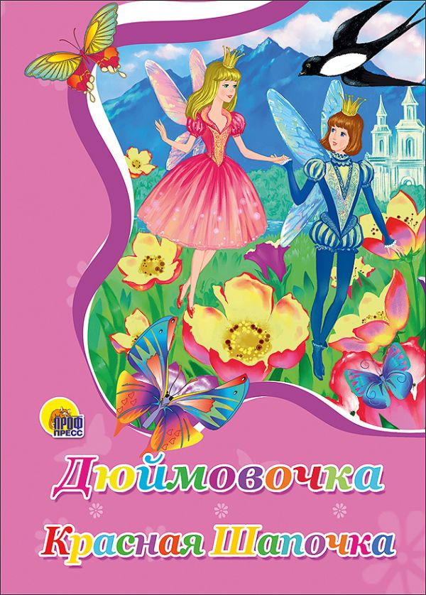 Дюймовочка. Красная шапочка (картонка) Дюймовочка. Красная шапочка (картонка)
