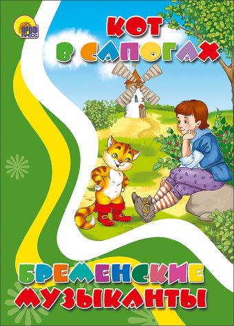 Кот в сапогах. Бременские музыканты (картонка) Кот в сапогах. Бременские музыканты (картонка)