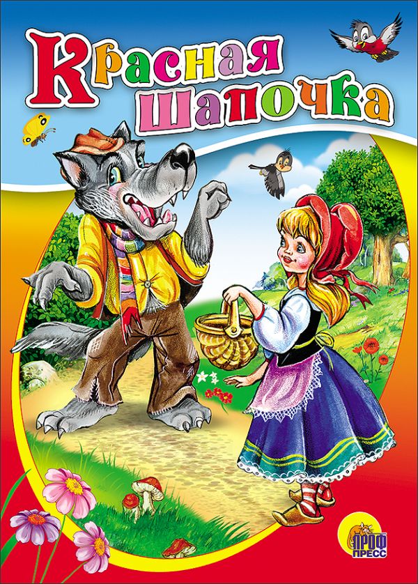 Красная шапочка (картонка) Красная шапочка (картонка)