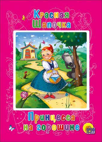 Красная шапочка. Принцесса на горошине (картонка) Красная шапочка. Принцесса на горошине (картонка)