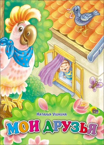 Мои друзья (картонка) Мои друзья (картонка) Ушкина Н.