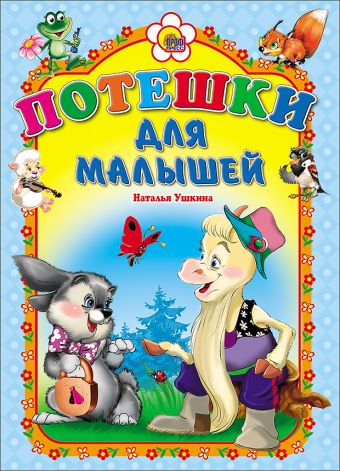 Потешки для малышей (козлик). (картонка) Потешки для малышей (козлик). (картонка) Ушкина Наталья