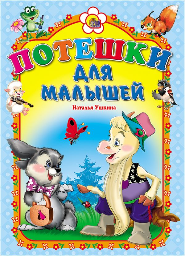 Потешки для малышей (козлик). (картонка) Потешки для малышей (козлик). (картонка) Ушкина Наталья