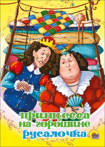 Принцесса на горошине. русалочка (картонка) Принцесса на горошине. русалочка (картонка)