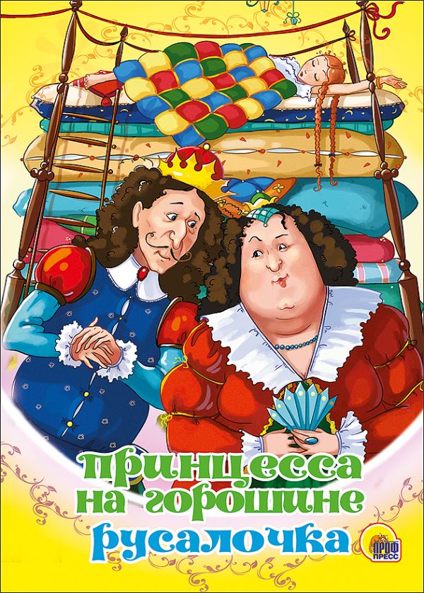 Принцесса на горошине. русалочка (картонка) Принцесса на горошине. русалочка (картонка)
