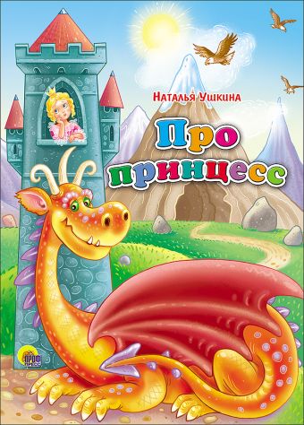 Про принцесс (картонка) Про принцесс (картонка) Ушкина Н.