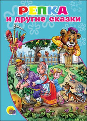 Репка и другие сказки (картонка) Репка и другие сказки (картонка)