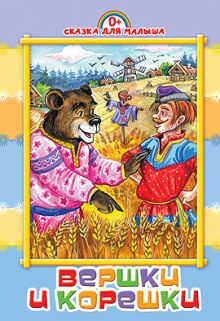 Вершки и корешки (картонка средняя)