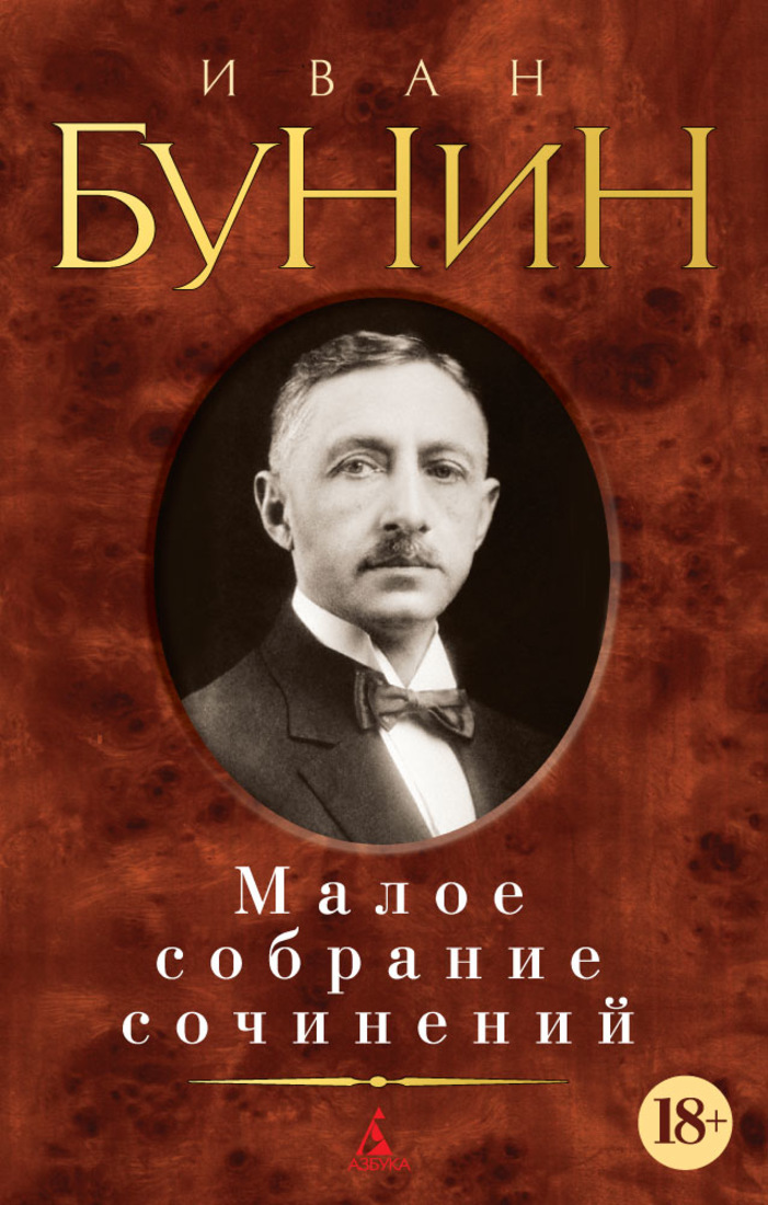 Аз.МСС.Бунин/Малое собрание сочинений • Бунин И., купить книгу по ...