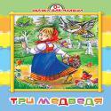 Три медведя (картонка средняя)
