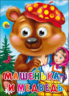 Машенька и Медведь (глазки) Машенька и Медведь (глазки)