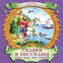 Сказки и рассказы русских писателей (лучшее для самых любимых) Сказки и рассказы русских писателей (лучшее для самых любимых)