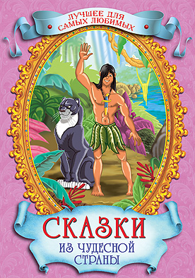 Сказки из чудесной страны (лучшее для самых любимых) Сказки из чудесной страны (лучшее для самых любимых)