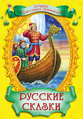 Русские сказки (лучшее для самых любимых) Русские сказки (лучшее для самых любимых)