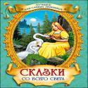 Лучшее для самых любимых (сказки со всего света) Лучшее для самых любимых (сказки со всего света)