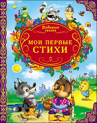 Мои первые стихи (любимые сказки) Мои первые стихи (любимые сказки)