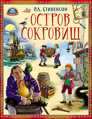 Остров сокровищ (м.ч.) Остров сокровищ (м.ч.) Л.Стивенсон