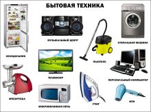 Бытовая техника (плакат)