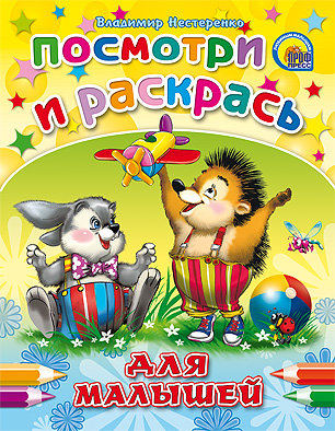 Для малышей (ёжик) (посмотри и раскрась) Для малышей (ёжик) (посмотри и раскрась) Владимир Нестеренко