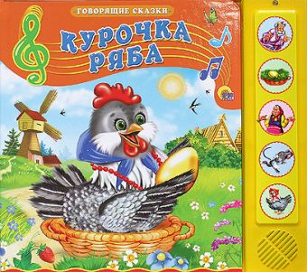 

Курочка ряба (говорящие сказки)