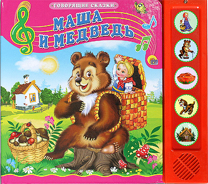 

Маша и медведь (говорящие сказки)