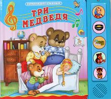 Три медведя (говорящие сказки)