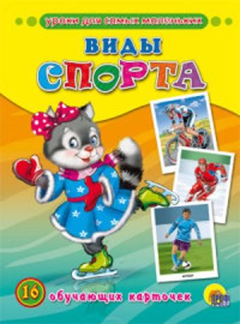 Виды спорта (обучающие карточки) Виды спорта (обучающие карточки)